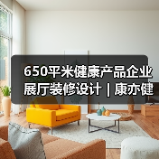 650平米健康产品企业展厅装修设计 | 康亦健集团（图3）