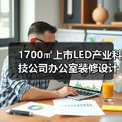 1700㎡上市LED产业科技公司办公室装修设计 | 万润科技（图2）