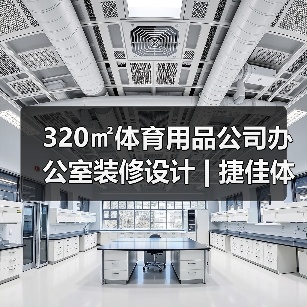 320㎡体育用品公司办公室装修设计 | 捷佳体育用品(图1) 320㎡体育用品公司办公室装修设计 | 捷佳体育用品(图1)