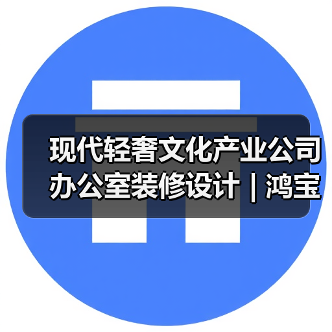 现代轻奢文化产业公司办公室装修设计 | 鸿宝信(图2) 现代轻奢文化产业公司办公室装修设计 | 鸿宝信(图2)