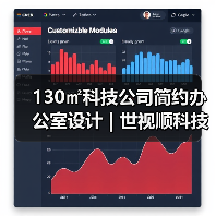 130㎡科技公司简约办公室设计 | 世视顺科技