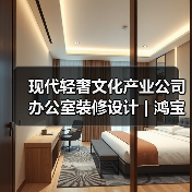 现代轻奢文化产业公司办公室装修设计 | 鸿宝信(图1) 现代轻奢文化产业公司办公室装修设计 | 鸿宝信(图1)