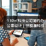 130㎡科技公司简约办公室设计 | 世视顺科技（图3）