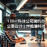 130㎡科技公司简约办公室设计 | 世视顺科技（图4）