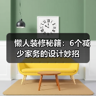 懒人装修秘籍：6个减少家务的设计妙招（图3）