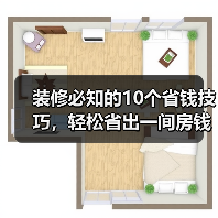 装修必知的10个省钱技巧，轻松省出一间房钱（图4）