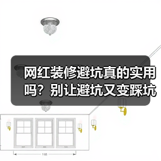 网红装修避坑真的实用吗？别让避坑又变踩坑（图2）