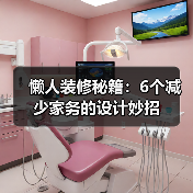 懒人装修秘籍：6个减少家务的设计妙招