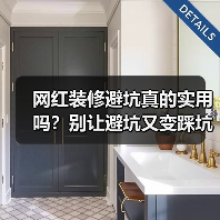 网红装修避坑真的实用吗？别让避坑又变踩坑