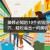 装修必知的10个省钱技巧，轻松省出一间房钱（图2）
