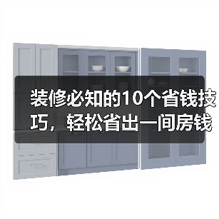 装修必知的10个省钱技巧，轻松省出一间房钱