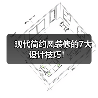 现代简约风装修的7大设计技巧！