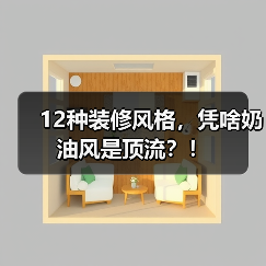 12种装修风格，凭啥奶油风是顶流？！（图4）