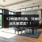12种装修风格，凭啥奶油风是顶流？！（图2）