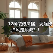 12种装修风格，凭啥奶油风是顶流？！