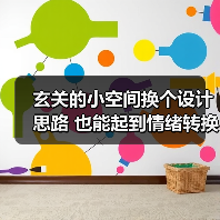 玄关的小空间换个设计思路 也能起到情绪转换与出入整装的作用（图2）