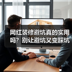 网红装修避坑真的实用吗？别让避坑又变踩坑（图4）