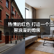 热情的红色 打造一个温馨浪漫的婚房（图3）