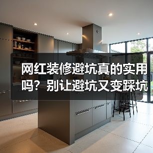 网红装修避坑真的实用吗？别让避坑又变踩坑（图3）