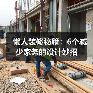 懒人装修秘籍：6个减少家务的设计妙招（图4）