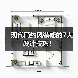 现代简约风装修的7大设计技巧！（图3）