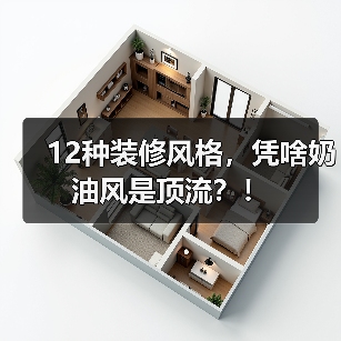 12种装修风格，凭啥奶油风是顶流？！（图3）