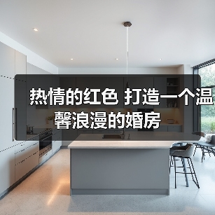 热情的红色 打造一个温馨浪漫的婚房（图4）