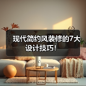 现代简约风装修的7大设计技巧！（图2）