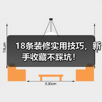 18条装修实用技巧，新手收藏不踩坑！（图3）