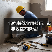 18条装修实用技巧，新手收藏不踩坑！（图2）