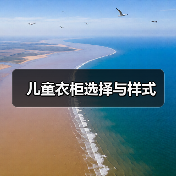 儿童衣柜选择与样式(图2) 儿童衣柜选择与样式(图2)