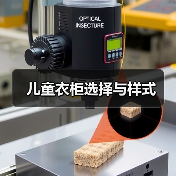 儿童衣柜选择与样式(图4) 儿童衣柜选择与样式(图4)