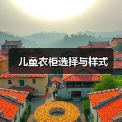 儿童衣柜选择与样式(图3) 儿童衣柜选择与样式(图3)
