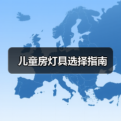 儿童房灯具选择指南（图3）