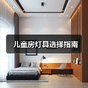 儿童房灯具选择指南