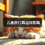 儿童房灯具选择指南（图4）