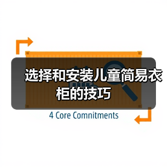 选择和安装儿童简易衣柜的技巧（图4）