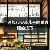 选择和安装儿童简易衣柜的技巧（图3）