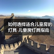 如何选择适合儿童房的灯具 儿童房灯具指南（图3）