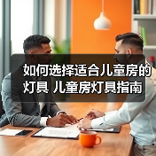 如何选择适合儿童房的灯具 儿童房灯具指南（图4）