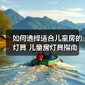 如何选择适合儿童房的灯具 儿童房灯具指南（图2）