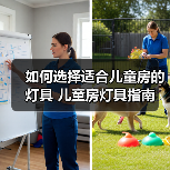 如何选择适合儿童房的灯具 儿童房灯具指南