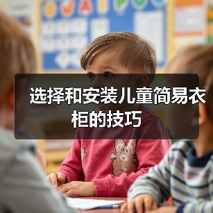选择和安装儿童简易衣柜的技巧