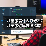 儿童房装什么灯好看？儿童房灯具选择指南（图2）