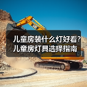儿童房装什么灯好看？儿童房灯具选择指南（图4）