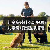 儿童房装什么灯好看？儿童房灯具选择指南（图3）