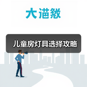 儿童房灯具选择攻略