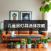 儿童房灯具选择攻略（图2）