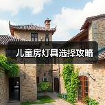 儿童房灯具选择攻略（图3）