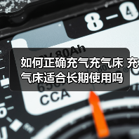 如何正确充气充气床 充气床适合长期使用吗(图1) 如何正确充气充气床 充气床适合长期使用吗(图1)